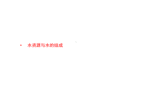 2021年春人教版九年级化学中考复习课件-自然界的水(水资源与水的组成).pptx