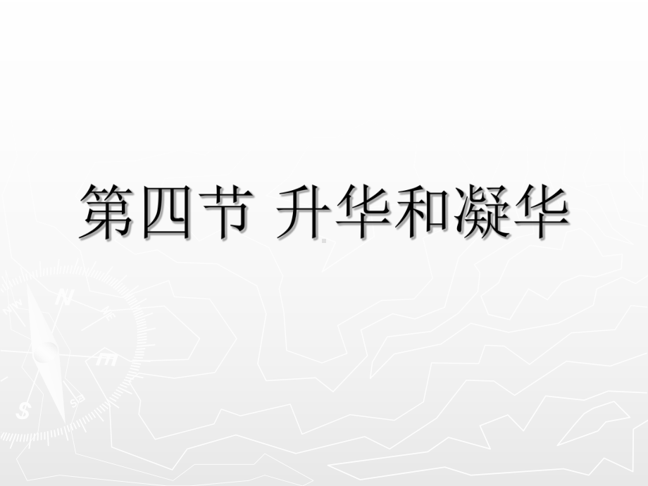 《升华和凝华》优课一等奖课件.ppt_第1页