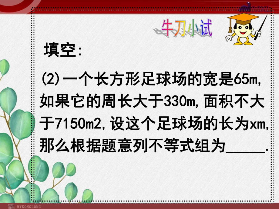 《一元一次不等式组的应用》课件-2022年人教版省一等奖.ppt_第3页