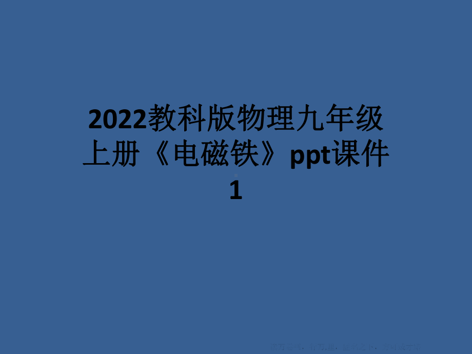 2022教科版物理九年级上册《电磁铁》课件1.ppt_第1页