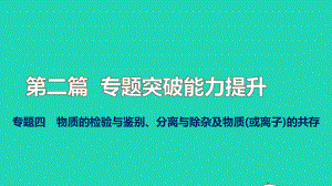 2022秋中考化学第二篇专题突破能力提升专题四物质的检验与鉴别分离与除杂及物质或离子的共存讲本课件.pptx