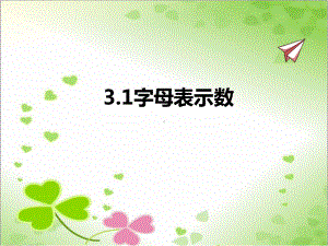 2022年苏教版七上《字母表示数》立体精美课件.pptx