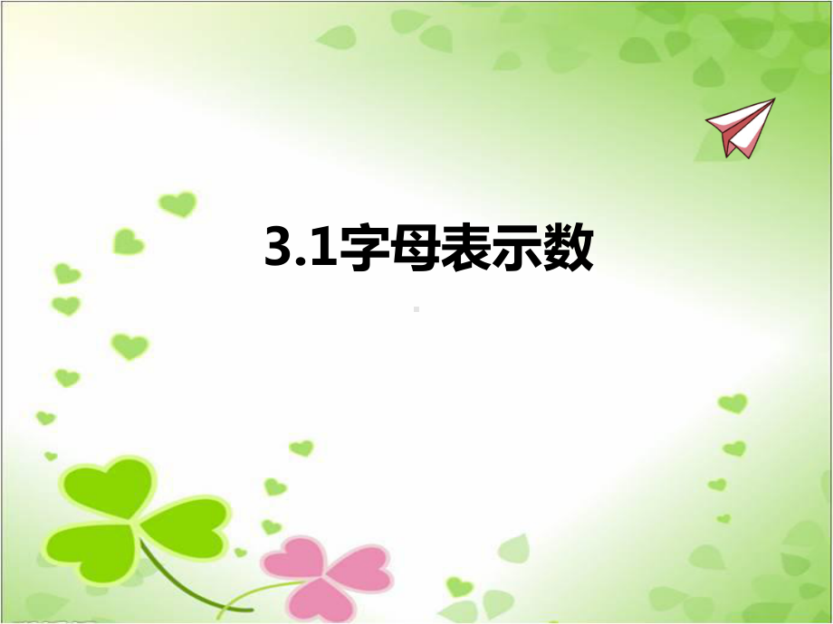 2022年苏教版七上《字母表示数》立体精美课件.pptx_第1页