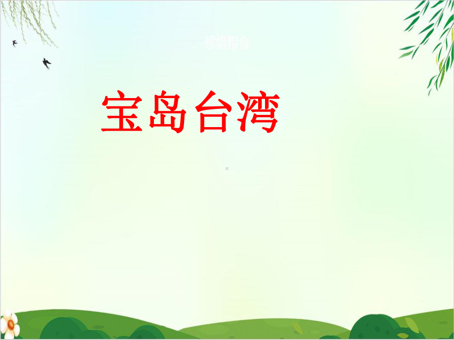 《宝岛台湾》课件人民未来版.ppt_第2页