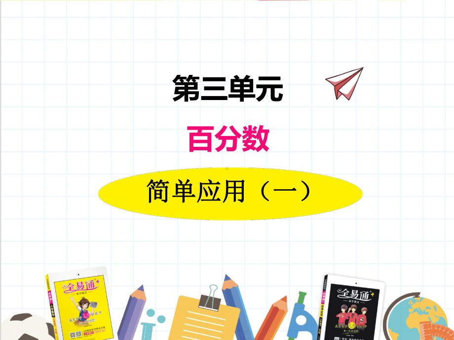 2022年冀教版小学《简单应用(一)》课件-002.ppt_第1页