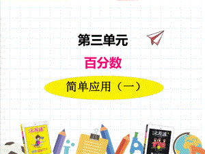 2022年冀教版小学《简单应用(一)》课件-002.ppt