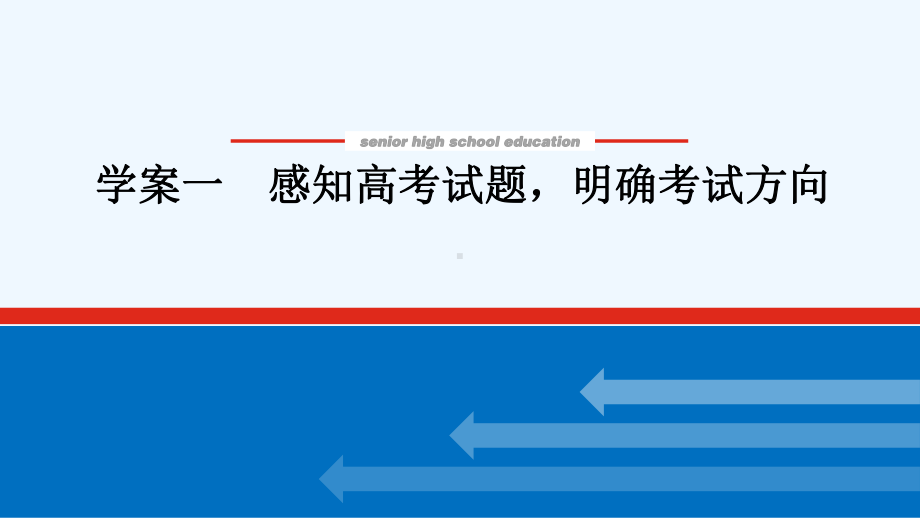 2022届新教材高考语文一轮复习专题十正确使用词语包括成语1感知高考试题明确考试方向课件新人教版.ppt_第1页