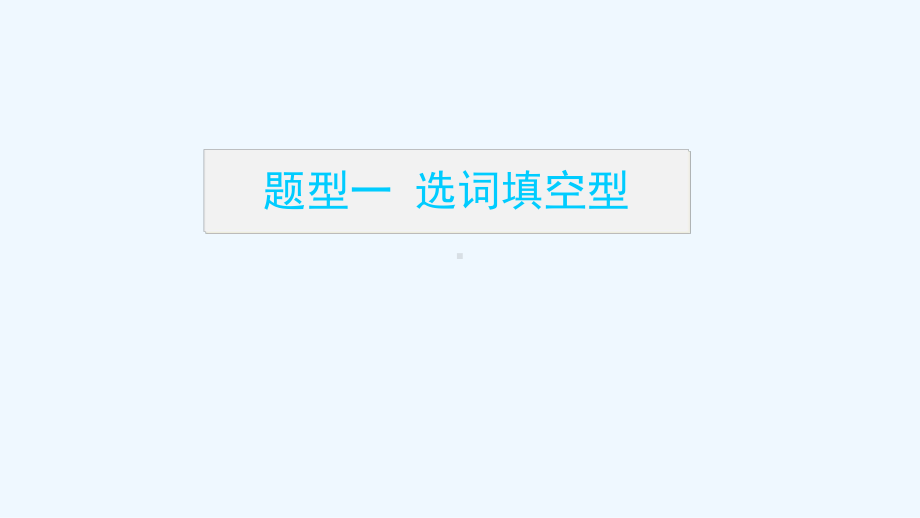 2022届新教材高考语文一轮复习专题十正确使用词语包括成语1感知高考试题明确考试方向课件新人教版.ppt_第3页