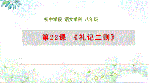 2022届部编版七下语文课件《虽有嘉肴》标准课件.pptx