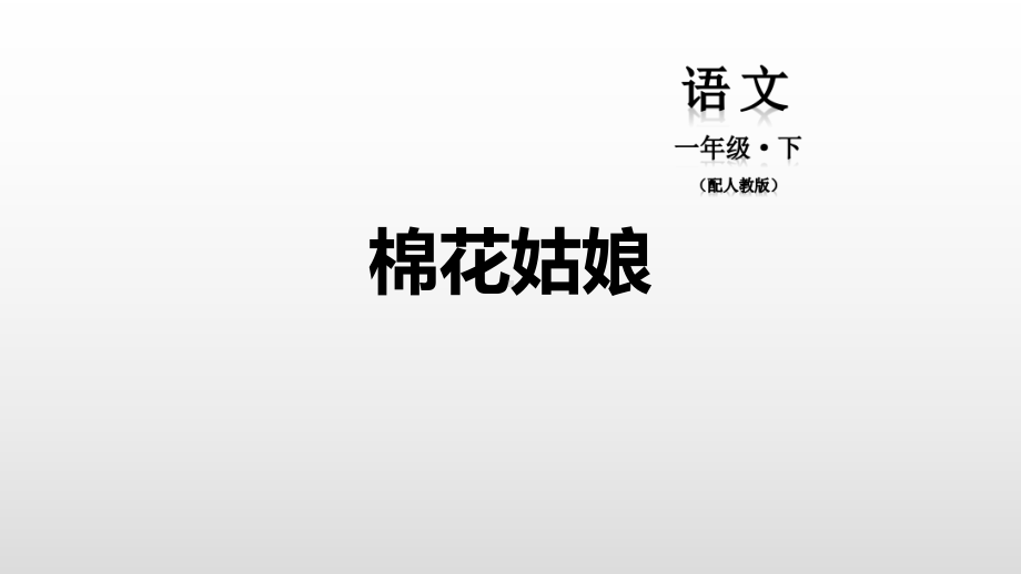 [部编人教版]一年级下册棉花姑娘课件.pptx_第1页