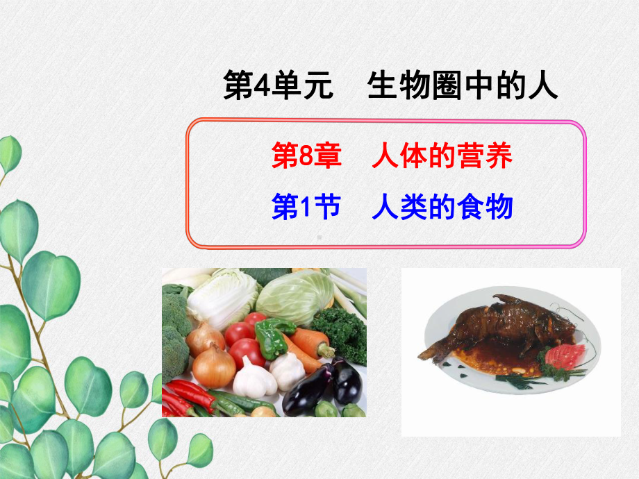 《人类的食物》课件-(优秀课获奖)2022年北师大版-3.ppt_第3页