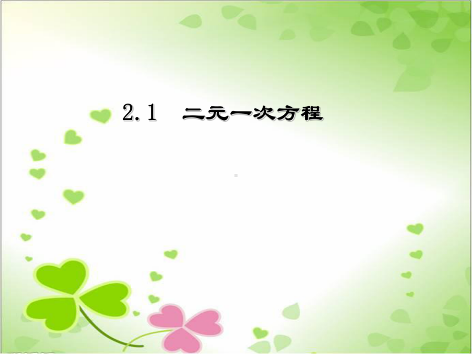 2022年浙教初中数学七下《二元一次方程》课件.ppt_第1页