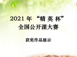 《单细胞生物》课件-(优秀课获奖)2022年苏教版-1.ppt