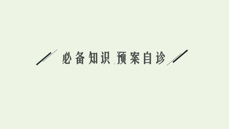 2022高考物理一轮复习第二章第2节力的合成与分解课件.pptx_第2页