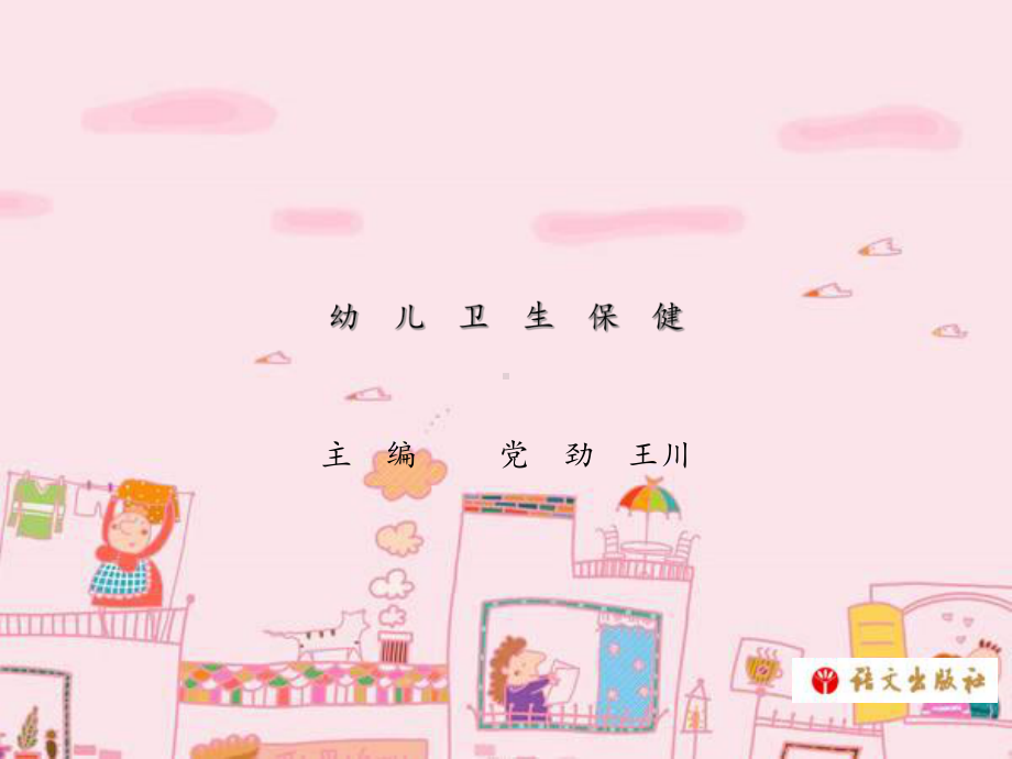 《幼儿卫生保健》第九单元模板课件.ppt_第1页