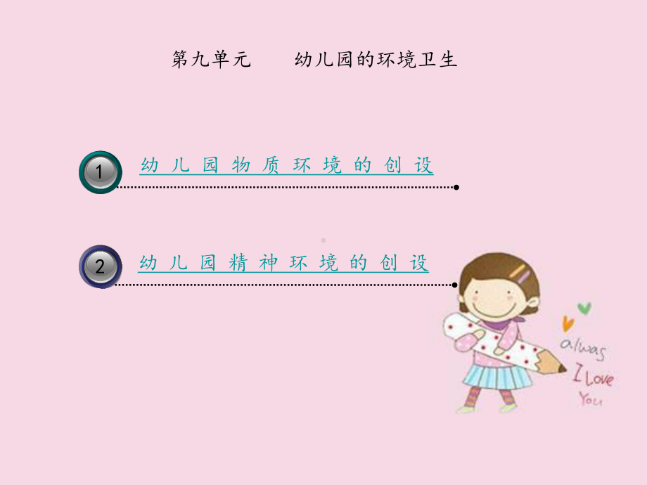 《幼儿卫生保健》第九单元模板课件.ppt_第2页