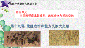 《北魏政治和北方民族大交融》课件-2022年部编版历史七上课件.ppt