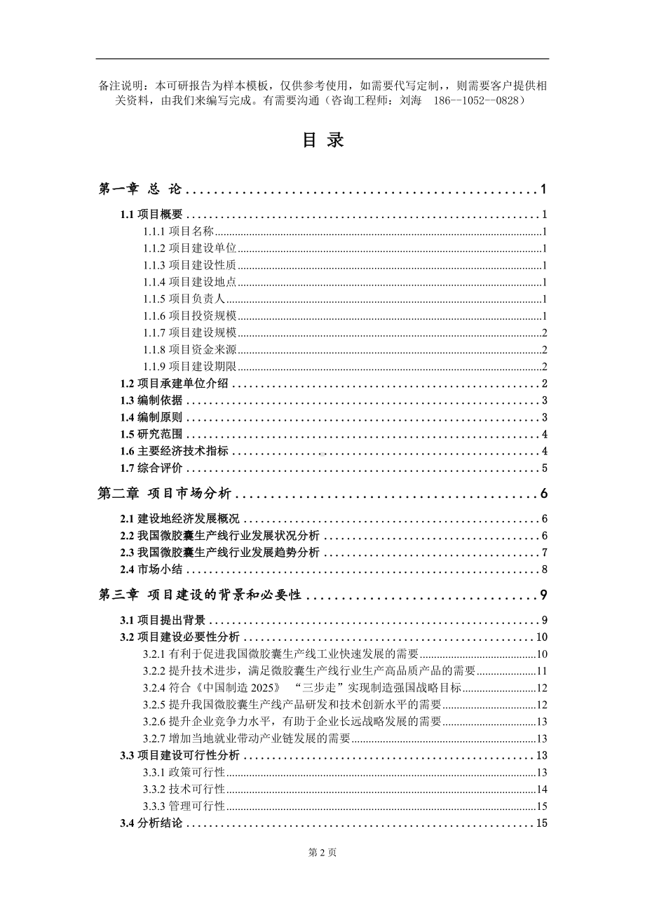 微胶囊生产线项目可行性研究报告模板-立项备案.doc_第2页