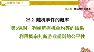 《列举所有机会均等的结果利用概率判断游戏规则的公平性》课件.ppt