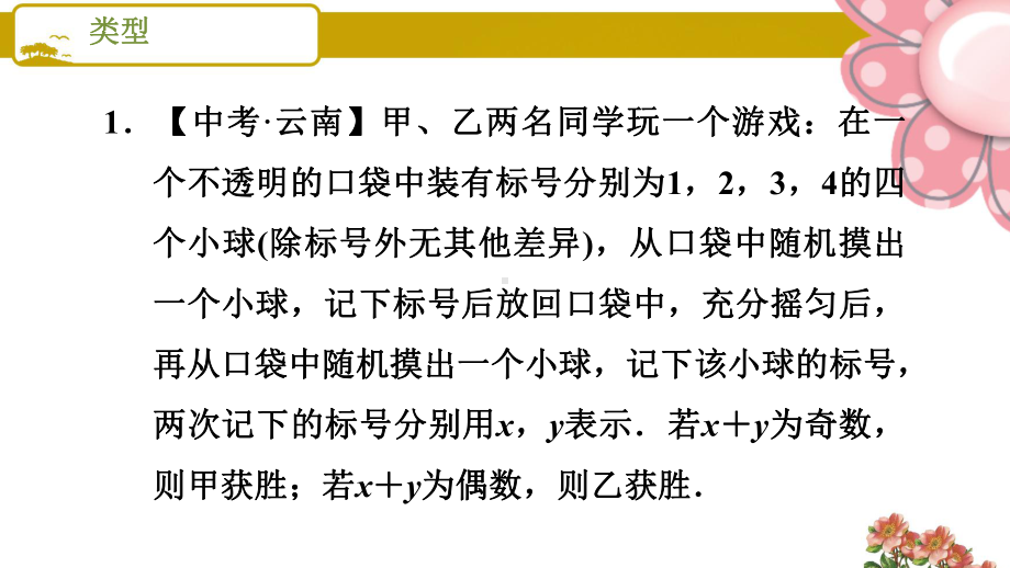 《列举所有机会均等的结果利用概率判断游戏规则的公平性》课件.ppt_第3页