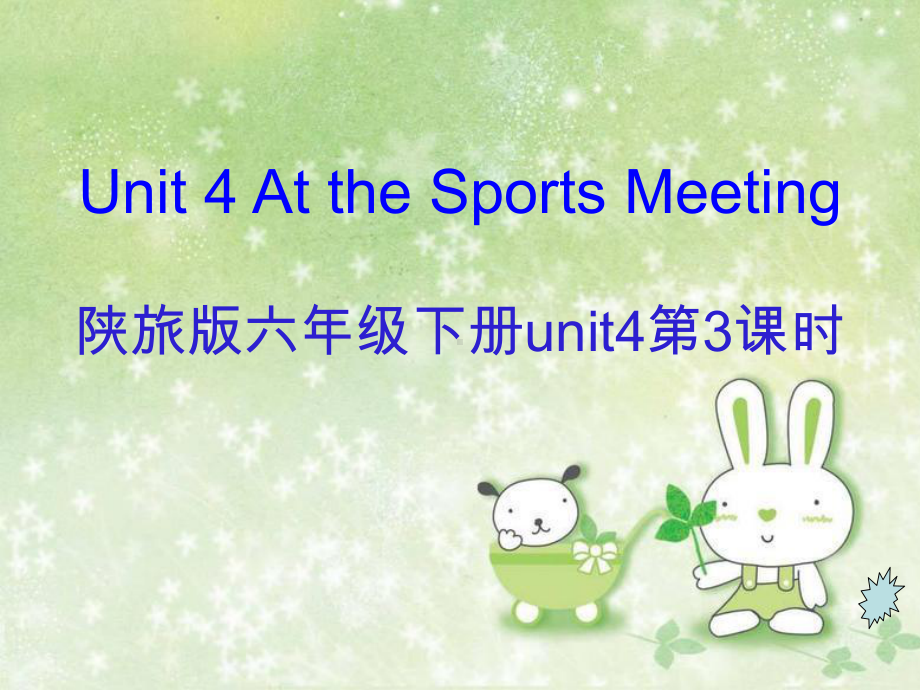 《Unit-4-At-the-Sports-Meeting》课件-(省优)陕旅-1.ppt_第1页