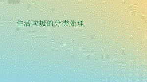 2021年高中化学专题1洁净安全的生存环境第三单元生活垃圾的分类处理课件15苏教版选修1.ppt