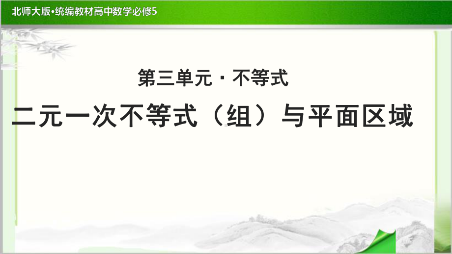 《-二元一次不等式(组)与平面区域-》示范公开课教学课件（高中数学必修5(北师大版)）.pptx_第1页