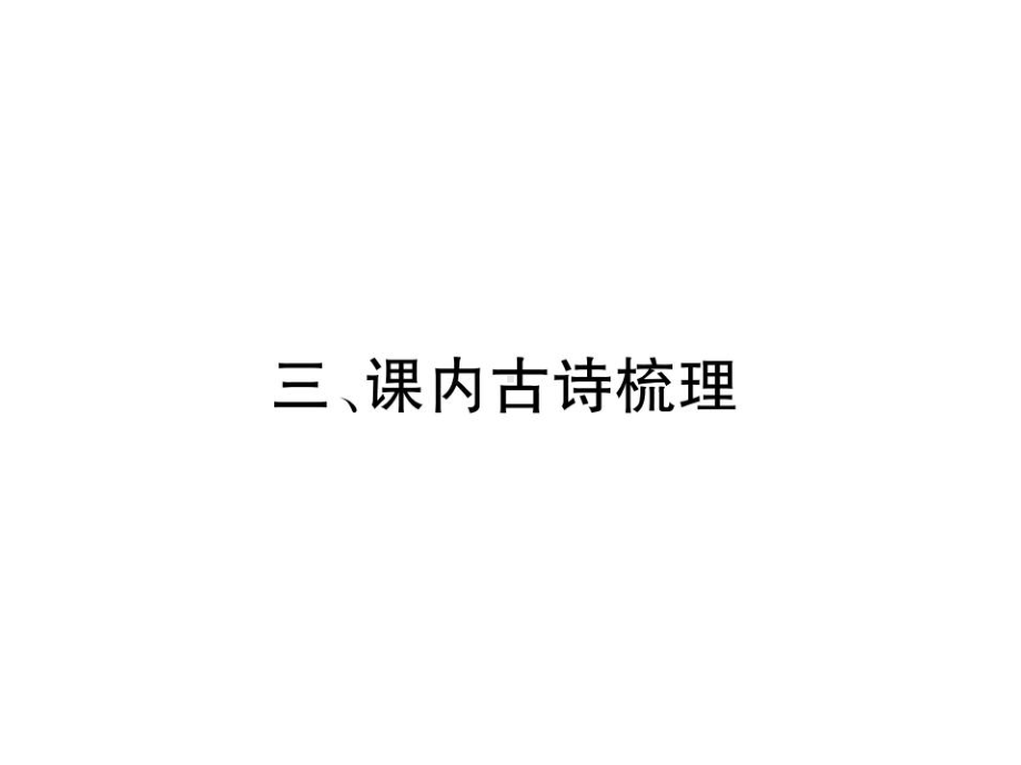 2022年部编版语文《课内古诗梳理-》课件.ppt_第1页