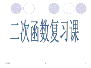 [初三数学]数学：第二章二次函数复习课件浙教版九年级上.ppt