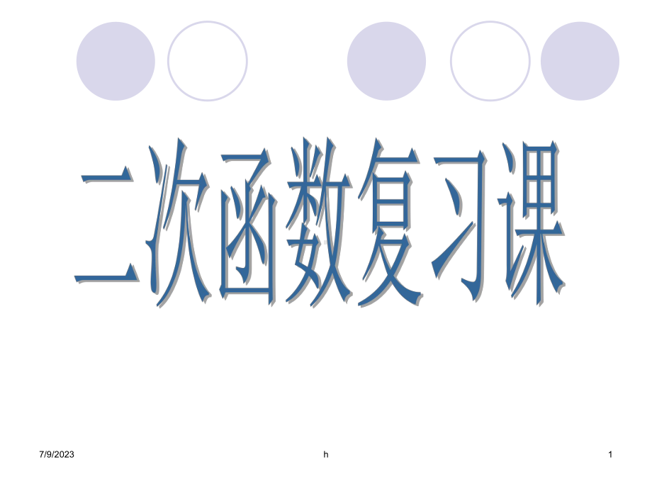 [初三数学]数学：第二章二次函数复习课件浙教版九年级上.ppt_第1页