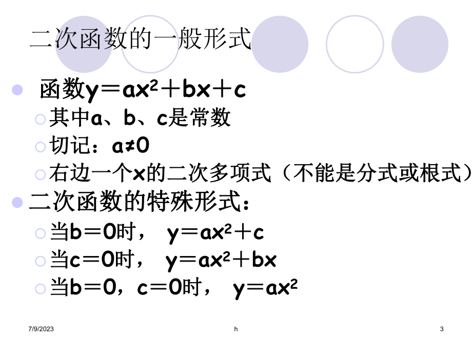 [初三数学]数学：第二章二次函数复习课件浙教版九年级上.ppt_第3页