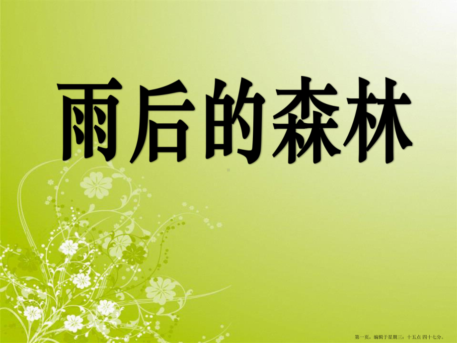 2022秋语文S版语文一年级上册课文4《雨后的森林》课件2.pptx_第1页