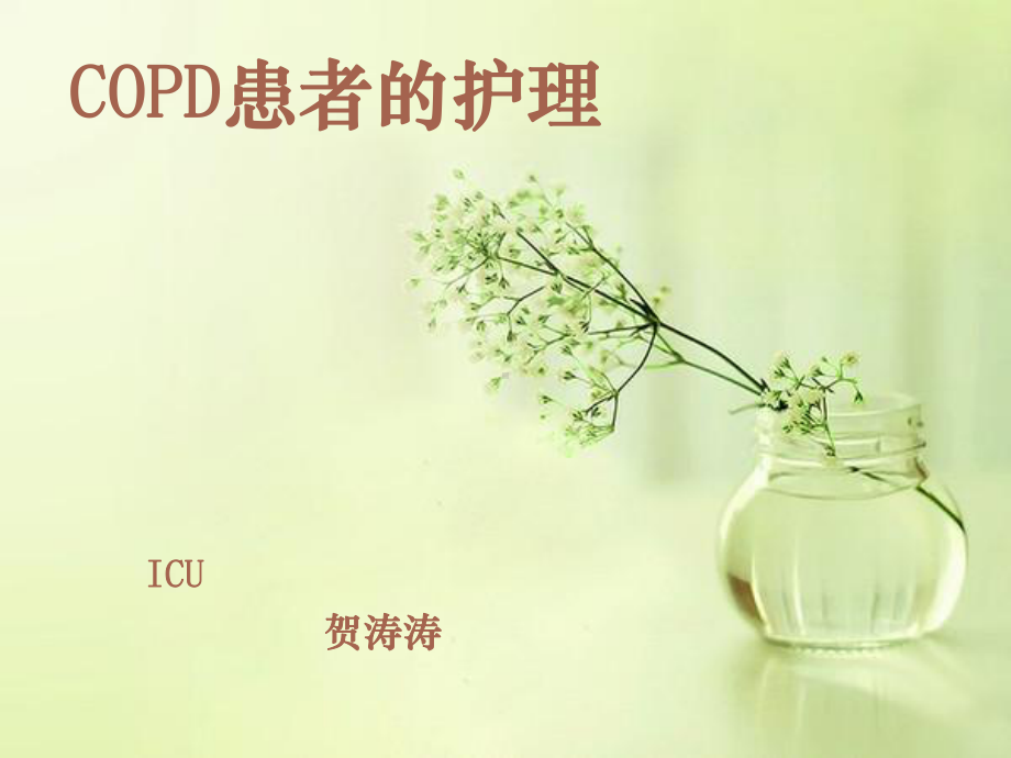 COPD病人的护理12088课件.ppt_第1页