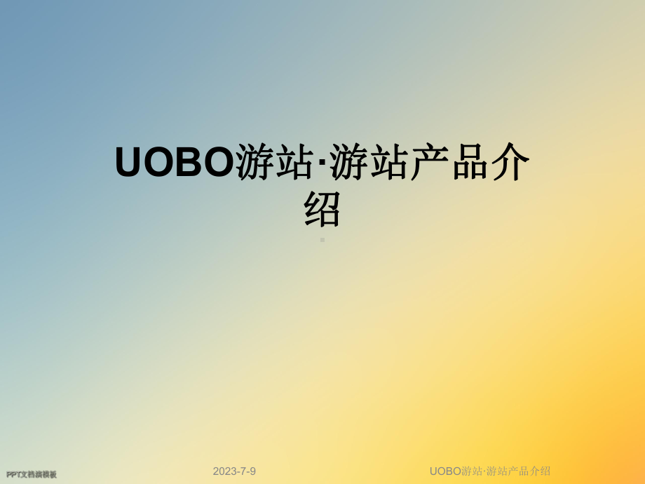 UOBO游站·游站产品介绍课件.ppt_第1页