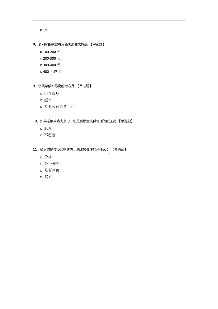 猪肉消费调查问卷.docx_第2页