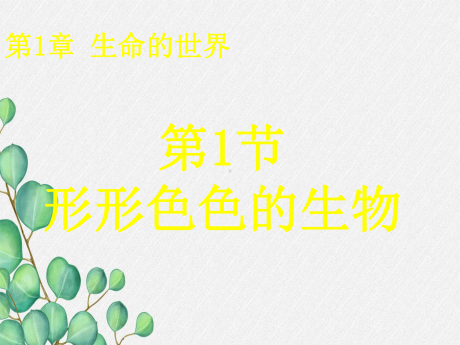 2022年北师大初中生物七年级上册《形形色色的生物》公开课课件10.ppt_第3页