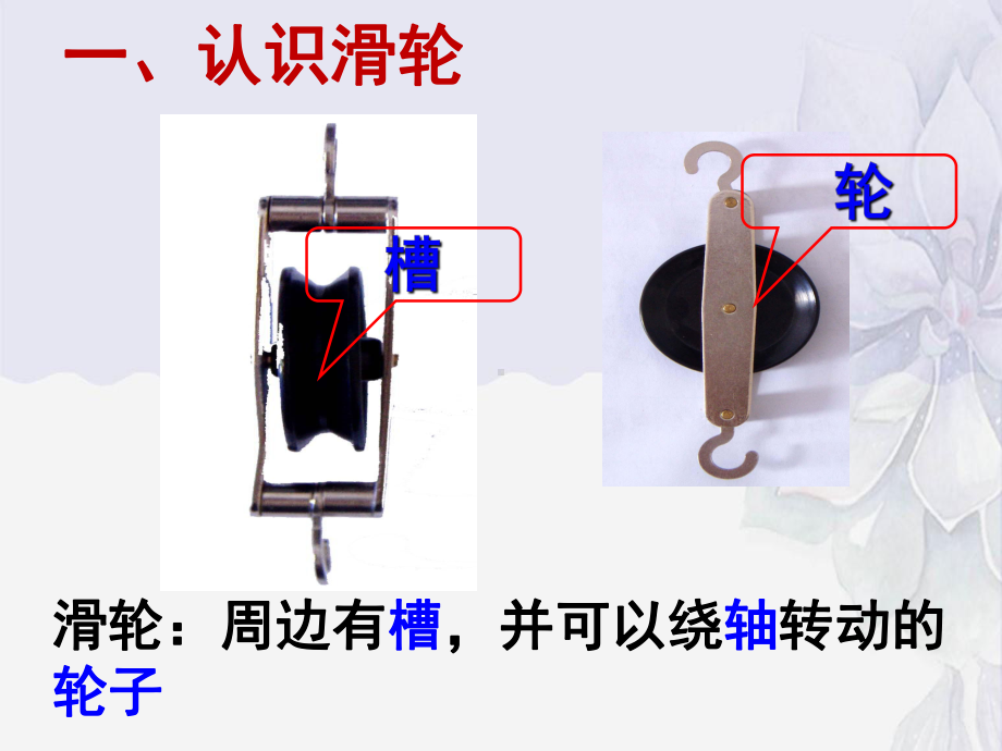 2022年鲁科版物理八下《滑轮-(第课时)课件-.ppt_第3页