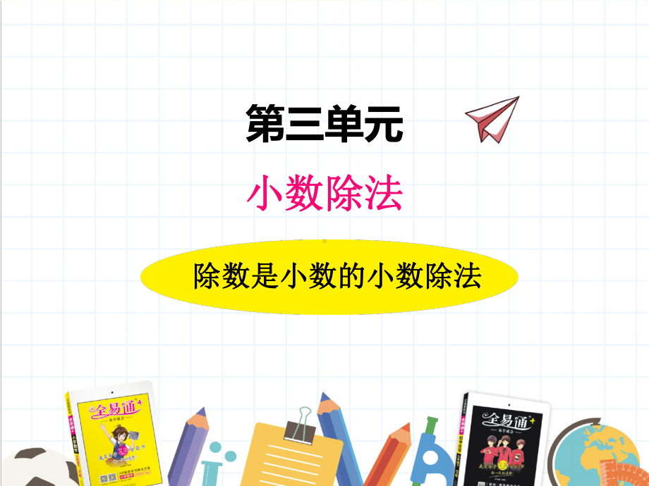 2022年冀教版小学《除数是小数的小数除法》课件.ppt_第1页