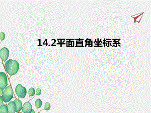 2022年青岛版七下《平面直角坐标系》立体精美课件.pptx