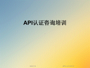 API认证咨询培训课件.ppt