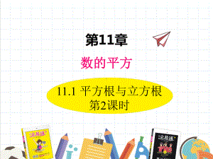 2022年华东师大版数学八上《平方根与立方根2》课件.ppt