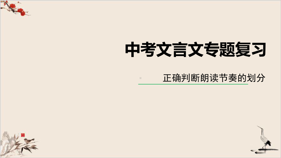 《中考文言文专题节奏划分》课件.ppt_第1页