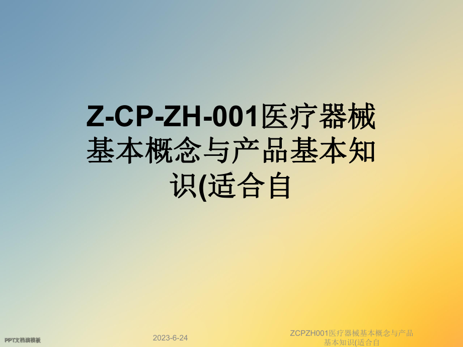 ZCPZH001医疗器械基本概念与产品基本知识(适合自课件.ppt_第1页