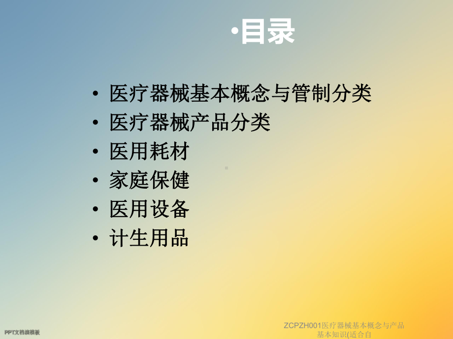 ZCPZH001医疗器械基本概念与产品基本知识(适合自课件.ppt_第2页