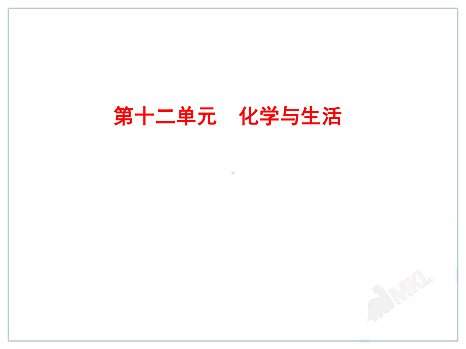 《《化学与生活》》课件-2022年人教版省一等奖.ppt_第1页