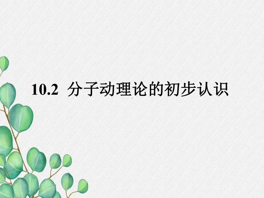 《分子动理论的初步知识》课件-(公开课获奖)2022年粤教沪科物理.ppt_第3页