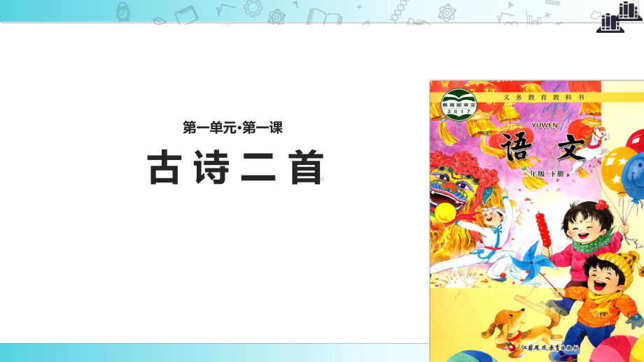 2021新苏教版小学语文二年级下册阅读式教学《古诗二首》教学课件.ppt_第1页