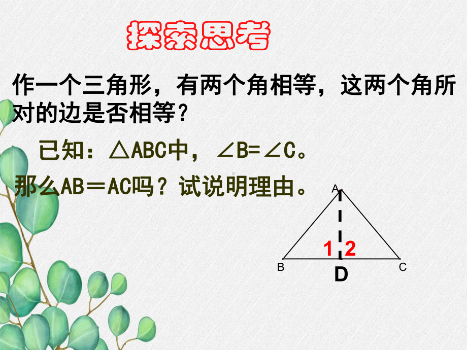 2022年浙教初中数学八上《三角形全等的判定》课件6.ppt_第2页