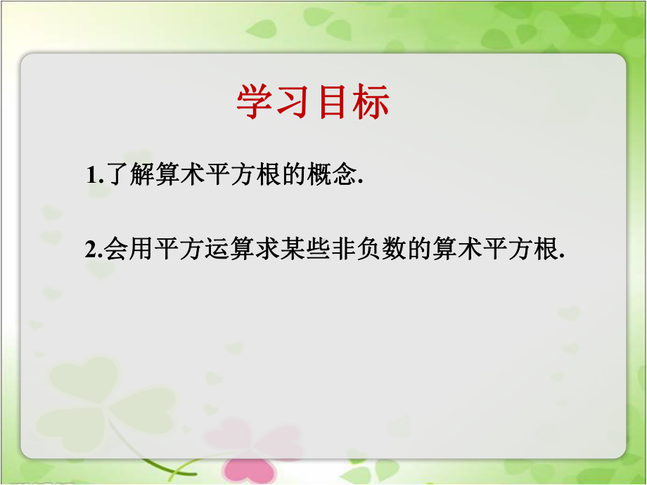 2022年青岛版八下《算术平方根》立体精美课件.pptx_第2页