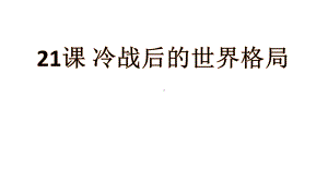 《冷战后的世界格局》教学课件11.pptx